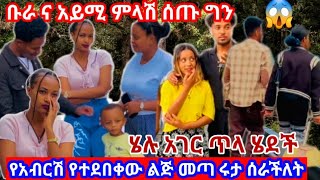 🔴የአብርሽ የተደበቀው ልጅ መጣ ሩታ ሰራችለት ቡራ እና ሀይሚ መልስ ሰጡ ሄሉ አገር ጥላ ሄደች #abtube #mubi #አብርሽ