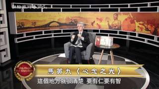 高柏園校長主講-「 心念之光」