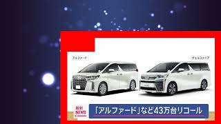 トヨタ　アルファードなど約43万台リコール　電気装置の不具合で最悪エンストのおそれ(2025年1月22日)