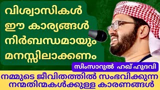 സത്യവിശ്വാസികൾ കേൾക്കേണ്ട പ്രഭാഷണം| Simsarulhaq Hudavi Motivational Speech| Islamic Speech Malayalam