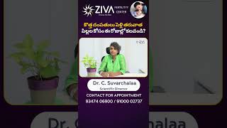 పెళ్లి తరువాత పిల్లల కోసం ఈ రోజుల్లో || Pregnancy Planning || Dr C Suvarchalaa || Ziva Fertility