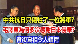 中共抗日只犧牲了一位將軍？毛澤東為何多次感謝日本侵華？背後真相令人錯愕