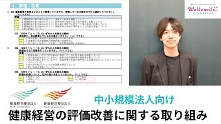 【健康経営優良法人認定】健康経営の評価改善に関する取り組み【中小規模法人向け】