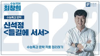 들길에 서서_신석정 (2022 수특문학 9p) [최창희국어]