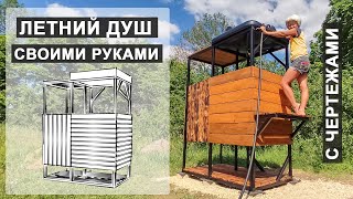 ЛЕТНИЙ ДУШ своими руками с чертежами и раскроем материала