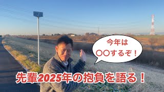 【2025年】先輩の新年の抱負は〇〇だ！