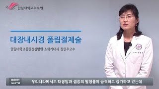 한림대학교동탄성심병원 SMART HEALTH - 대장내시경 폴립절제술