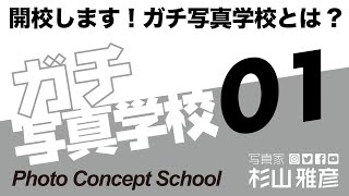 【school】開校します！ガチ写真学校とは? / ガチ写真学校01 / 写真家 杉山雅彦 / Japanimationphoto / 写真教室 / カメラ学校 / カメラ教室