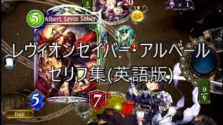 【英語版】「レヴィオンセイバー・アルベール(Albert,Levin Saber)」　シャドウバースセリフ集