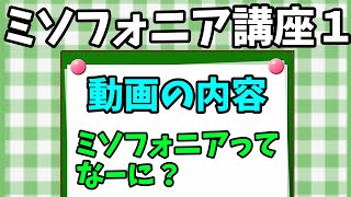 ミソフォニアってなーに？編　ミソフォニア講座その１※修正版(ミソフォニア解説　音量０視聴対応)