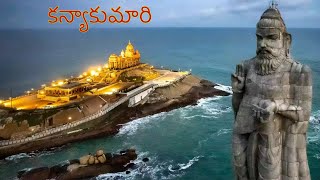 Kanyakumari tour in Telugu | కన్యాకుమారి vlog #kanyakumari trip