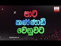 සහාය දෙන්න සූදානම් හර්ෂගේ තීරණය එළියට