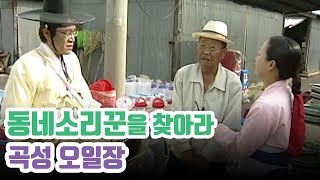 장터에도 멋쟁이 소리꾼들이 있다; 곡성 오일장의 소리꾼은? [동네소리꾼을 찾아라]