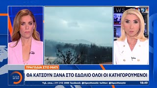 Τραγωδία στο Μάτι: Θα κάτσουν ξανά στο εδώλιο όλοι οι κατηγορούμενοι | OPEN TV