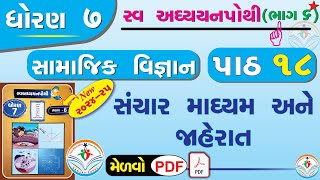 dhoran 7 samajik vigyan swadhyay pothi path 18 - std 7 ss swadhyay pothi ch 18 -std 7 swadhyay pothi