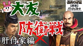 【信長の野望革新PK】肝付家VS大友家！！圧倒的戦力差から跳ね返せるか！？　#16【steam版】