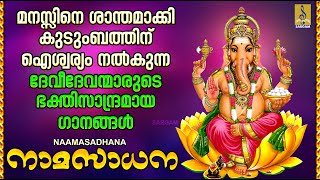 നാമസാധന | ഹിന്ദു ഭക്തിഗാനങ്ങൾ | Hindu Devotional Songs Malayalam | Naamasadhana