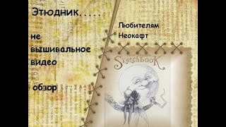 ЛЮБИТЕЛЯМ НЕОКРАФТ! Pascal Moguérou Этюдник(не вышивальное видео)