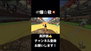 【MK8DX】ふんさんを爆発！#shorts