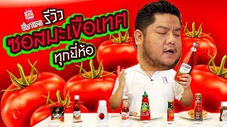 จัดเต็ม ชุดใหญ่ ! รีวิวซอสมะเขือเทศทุกยี่ห้อ l อิ่มTips