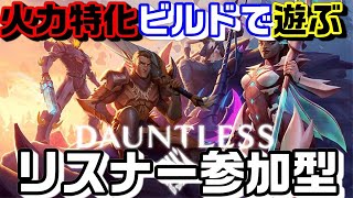 ドーントレス【顔出し】リスナー参加型今日からでも遅くない！詳細は概要欄をチェック☆