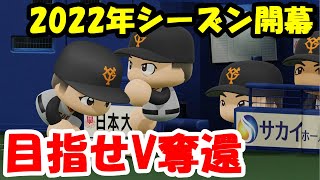 【パワプロ2020】2022年シーズンが開幕!!中日正捕手大野奨太からガンガン塁を盗んでいく... part36【大正義巨人軍を復活させる物語】