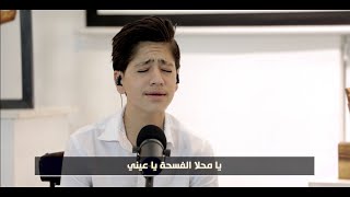 عبد الرحيم الحلبي - يا محلا الفسحة | cover 2022