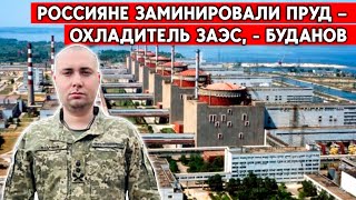 Армия рф заминировала шандоры пруда-охладителя несколько недель назад, - ГУР. Готовят теракт?