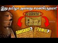 இந்தியாவில் பேசப்பட்ட முதல் மொழி என்ன? | Tamil Or Sanskrit? | Thatz It Channel