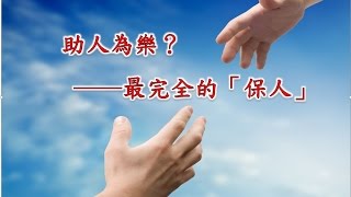 林口靈糧堂 20150830 主日信息  助人為樂？ ─  最完全的「保人」馮啟文 主任牧師 長庚分堂/泰山分堂/桃園分堂連線