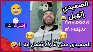 مقلب في واحد صعيدي هتمووووت من الضحك أكبر تحية للصعايده