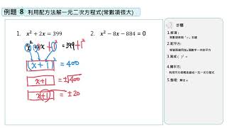 【例題8】利用配方法解一元二次方程式3（常數項很大）