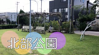 新潟市中央区室町２丁目にある公園【北部公園】