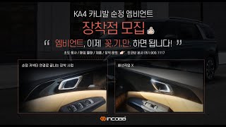 📢 KA4 순정 엠비언트 장착점 모집 KA4 엠비언트, 이제 꽂기만 하세요! 👌