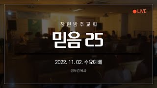 [장현방주교회] 22.11.02 수요예배 (live)