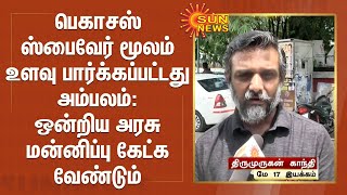 பெகாசஸ் ஸ்பைவேர் மூலம் உளவு பார்க்கப்பட்டது அம்பலம் : ஒன்றிய அரசு மன்னிப்பு கேட்க வேண்டும்