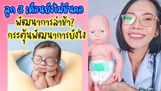 ลูก3เดือนยังไม่ชันคอพัฒนาการล่าช้ากระตุ้นพัฒนาการยังไง|Nurse Kids