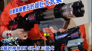 20年前的黑科技 G3-X用自動解鎖變形的超巨大武裝 SSS級的神物DX GX-05 三頭犬\