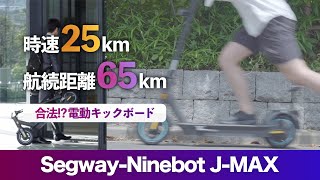 【最長65km】公道走行できる電動キックボード セグウェイナインボット「J-MAX」レビュー｜デメリットも？乗り方や電動キックスクーターの法律も解説 - Segway-Ninebot