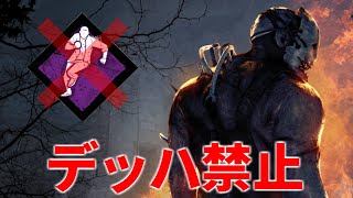 【DBD】デッハ使わない練習する【デッドバイデイライト】