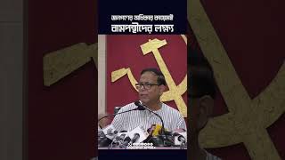 জনগণের অধিকার কায়েমই বামপন্থীদের লক্ষ্য #cpim #reels #shorts