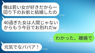 一回り年下の嫁である私の40歳の誕生日に離婚を勧告してくる自己中の夫「ババアになったし、お前はもう用無しw」→彼の望み通りに離婚して家を出たら、夫に絶望の未来が待っていたwww