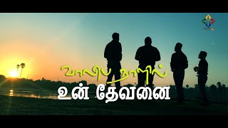 Vaaliba Naalil Un Devanai | Tamil Christian Song