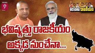 భవిష్యత్తు రాజకీయం అక్కడ నుంచేనా...| Terachatu Rajakiyam | Prime9 News