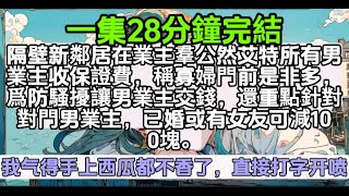 【乳腺通暢文】隔壁新鄰居在業主羣公然艾特所有男業主收保證費，稱寡婦門前是非多，爲防騷擾讓男業主交錢，還重點針對對門男業主，已婚或有女友可減100塊。