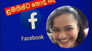 ඇයි මං ෆේස්බුක් එපා කිවුවෙ?