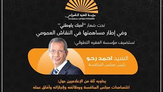 بث مباشر .. تستصيف مؤسسة الفقيه التطواني : السيد احمد رحو، رىيس مجلس المنافسة