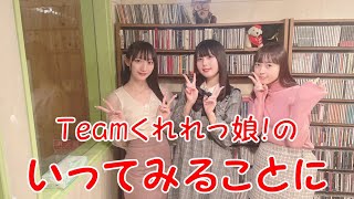 Teamくれれっ娘！の「いってみることに」Vol.126　2023.2.3 ＜Blanche KOTONI＞