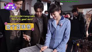 SUB ENG| ซับไทย Behind The Scenes Psych-Hunter 《心宅猎人》 part 3 ผู้เชี่ยวชาญการเขียนพู่กันจีน