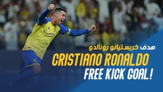هدف كريستيانو رونالدو الرائع في مرمى أبها 🤩🚀 Cristiano Ronaldo Amazing free kick goal AlNassr Abha